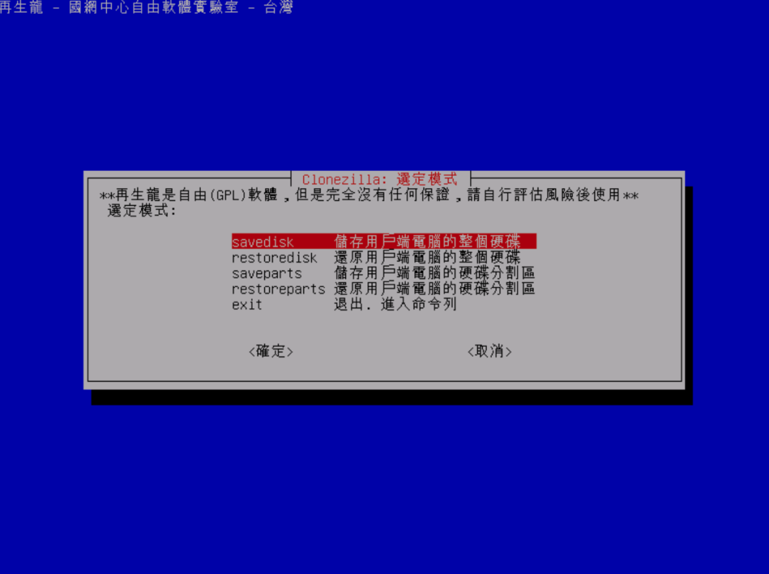 Clonezilla取证工具官方文献归档